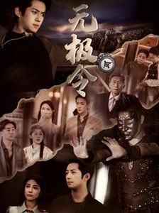《无极令》海报