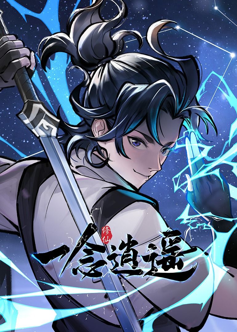 《一念逍遥 动态漫画 第一季》海报