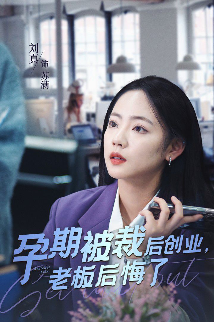 《孕期被裁后创业老板后悔了》海报