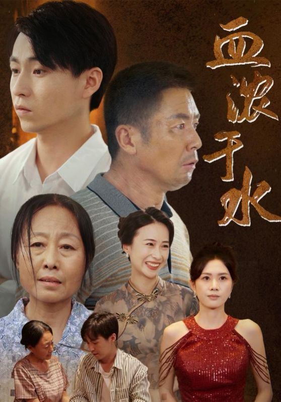 《血浓于水》海报