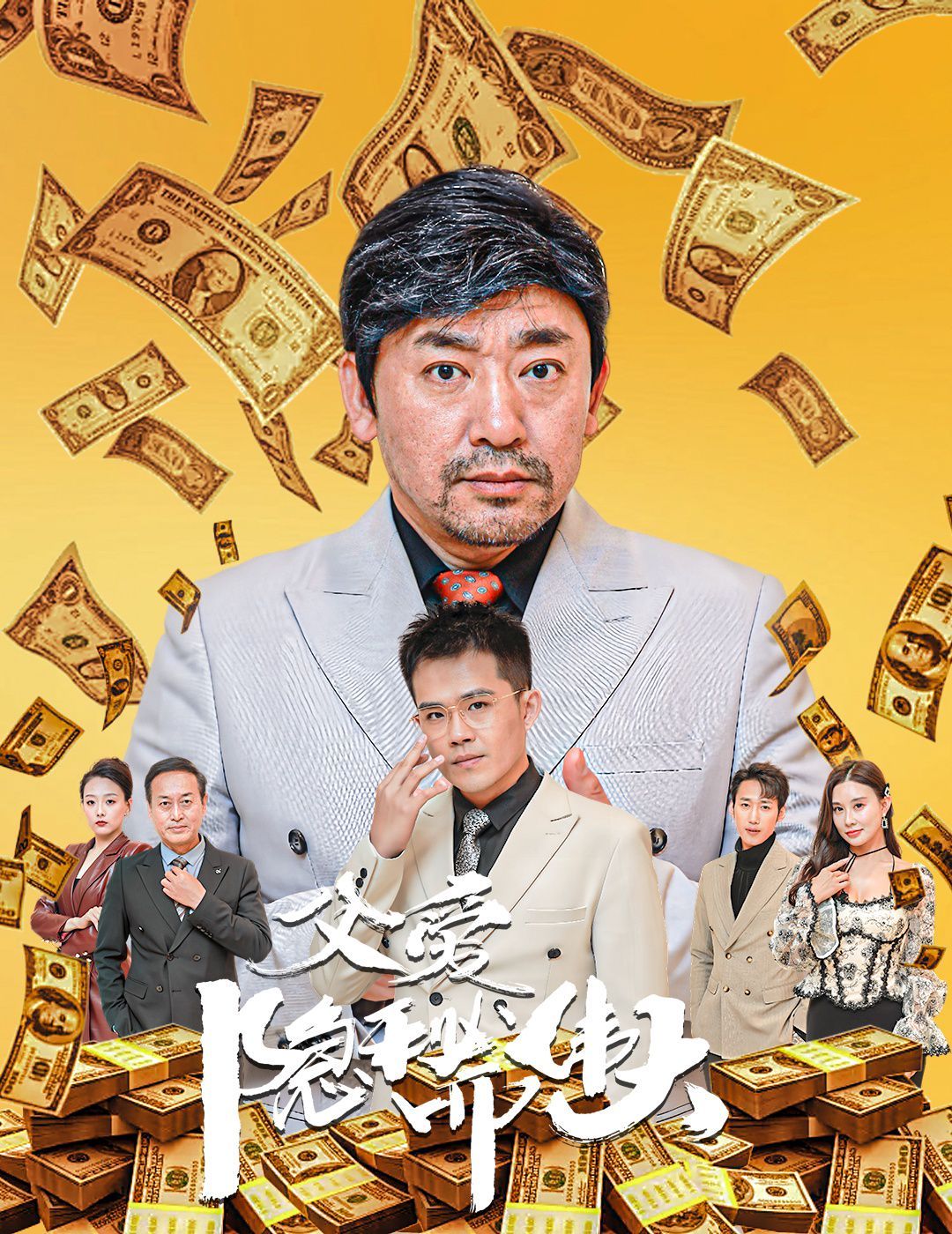 《父爱隐秘而伟大（婚礼被砸我的农民父亲杀疯了）》海报
