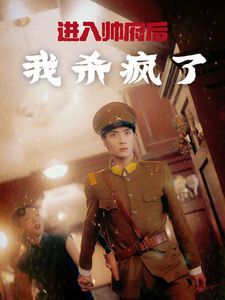 《进入帅府后我杀疯了》海报