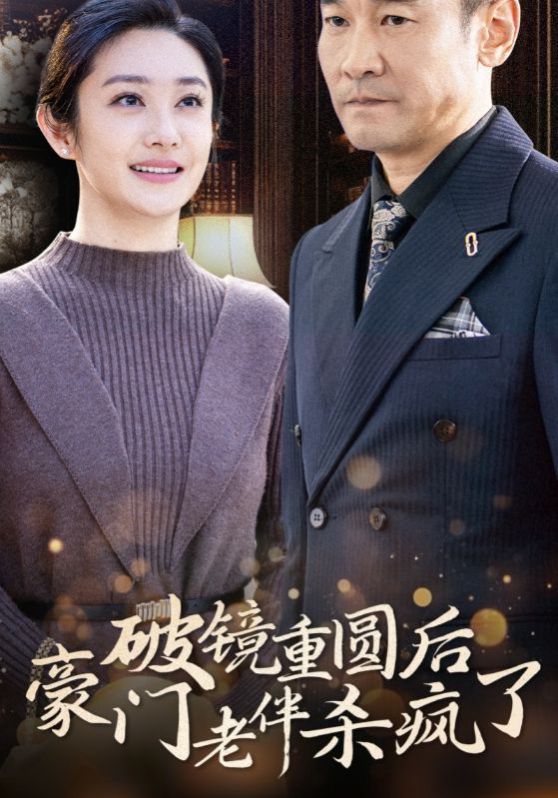 《破镜重圆后豪门老伴杀疯了》海报