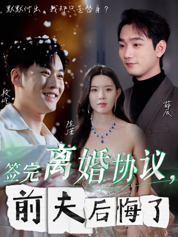 《签完离婚协议前夫后悔了》海报