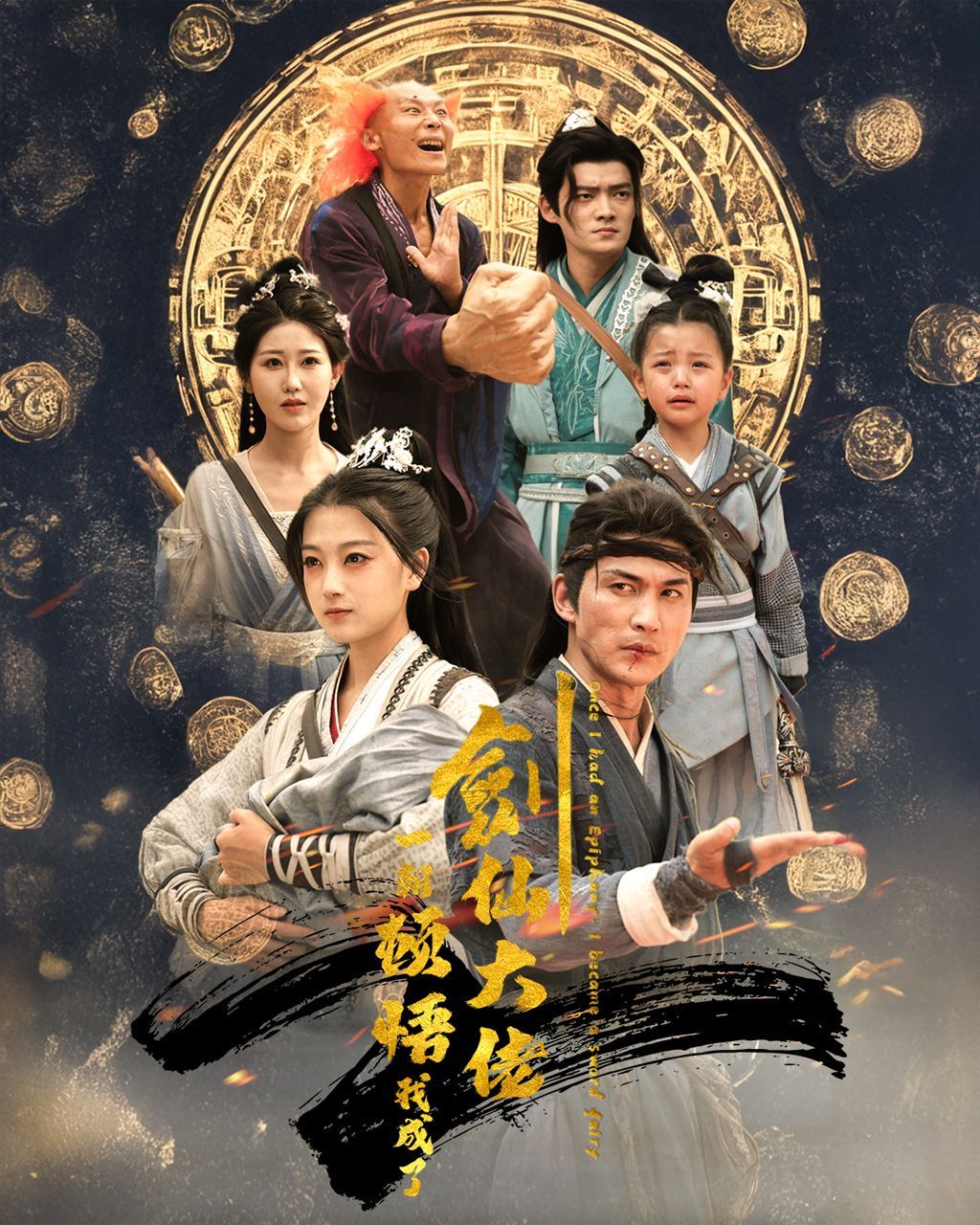 《一朝顿悟我成了剑仙大佬》海报
