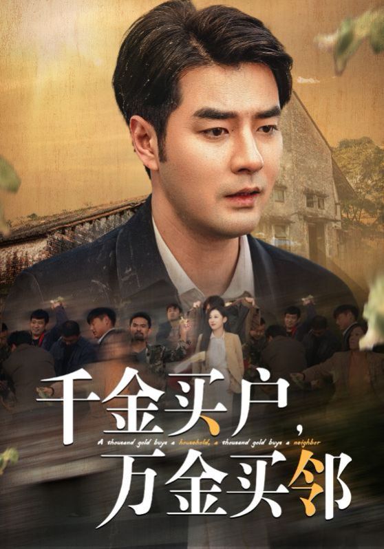 《千金买户，万金买邻》海报