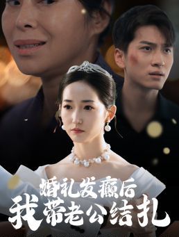 《婚礼发癫后我带老公结扎》海报