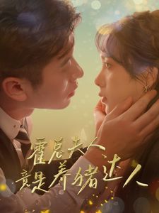 《霍总夫人竟是养猪达人》海报