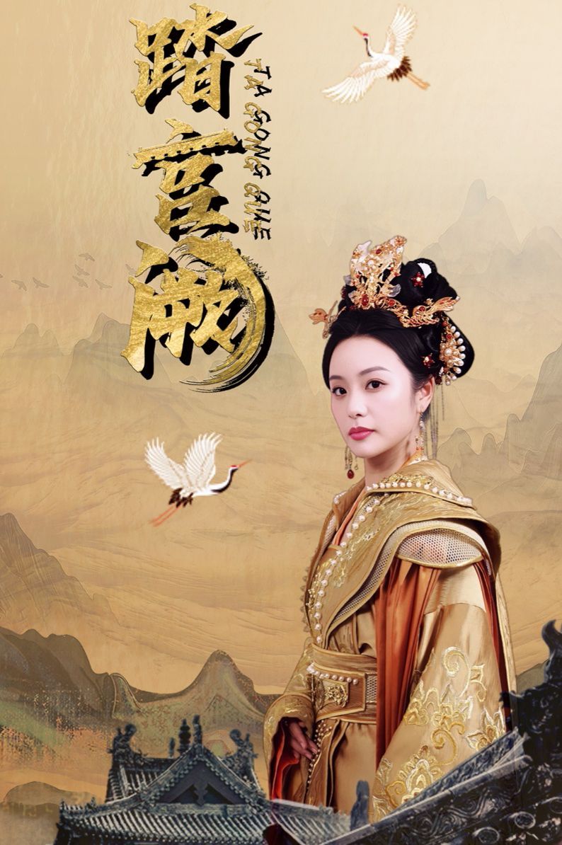 《踏宫阙》海报