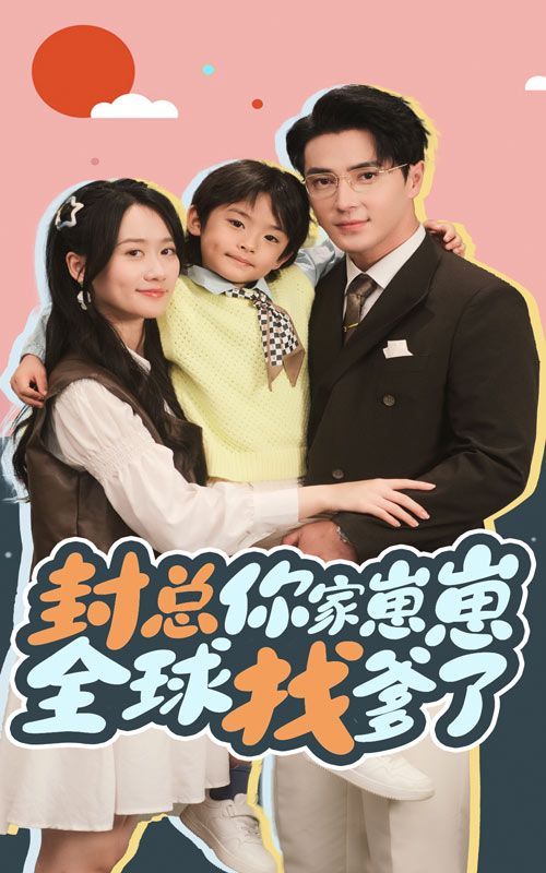 《封总你家崽崽全球找爹了》海报