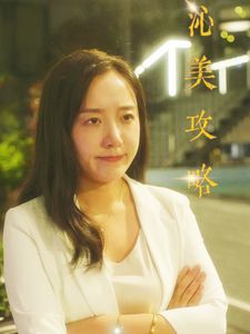 《沁美攻略》海报