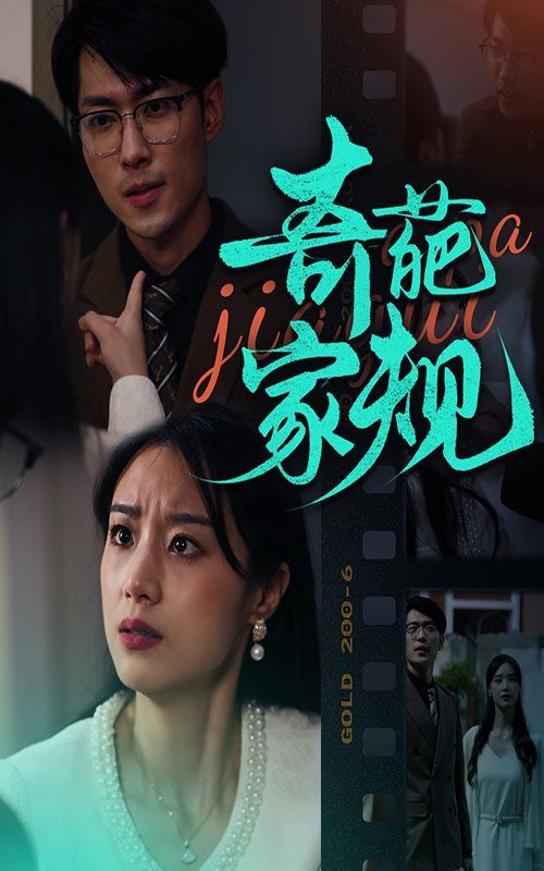《奇葩家规》海报