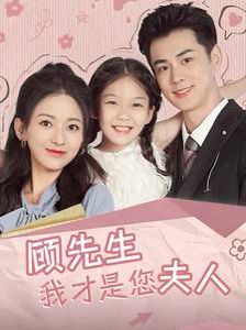 《顾先生我才是您夫人》海报