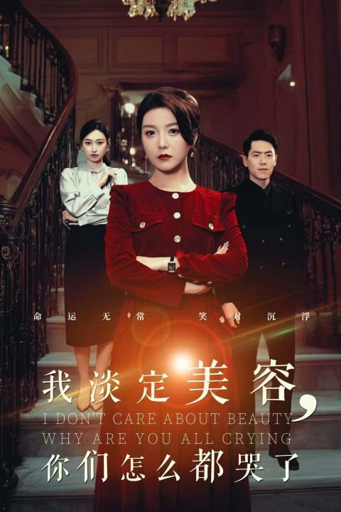 《我淡定美容你们怎么都哭了》海报