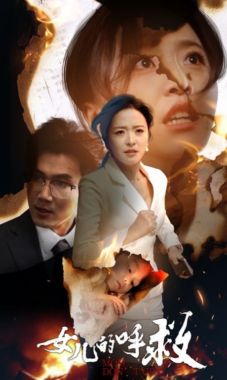 《女儿的呼救》海报