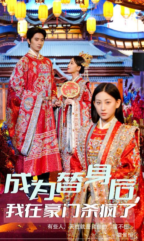 《成为替身后我在豪门杀疯了》海报