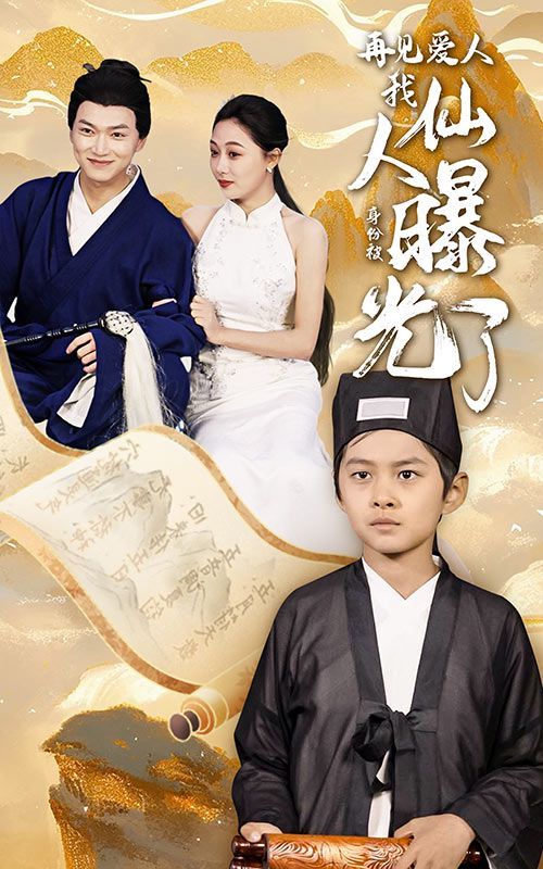 《再见爱人：我仙人身份被曝光了》海报
