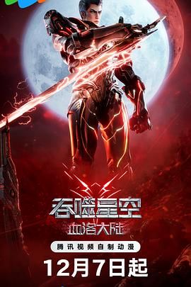 《吞噬星空剧场版 血洛大陆》海报