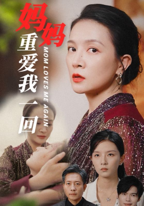 《妈妈重爱我一回》海报