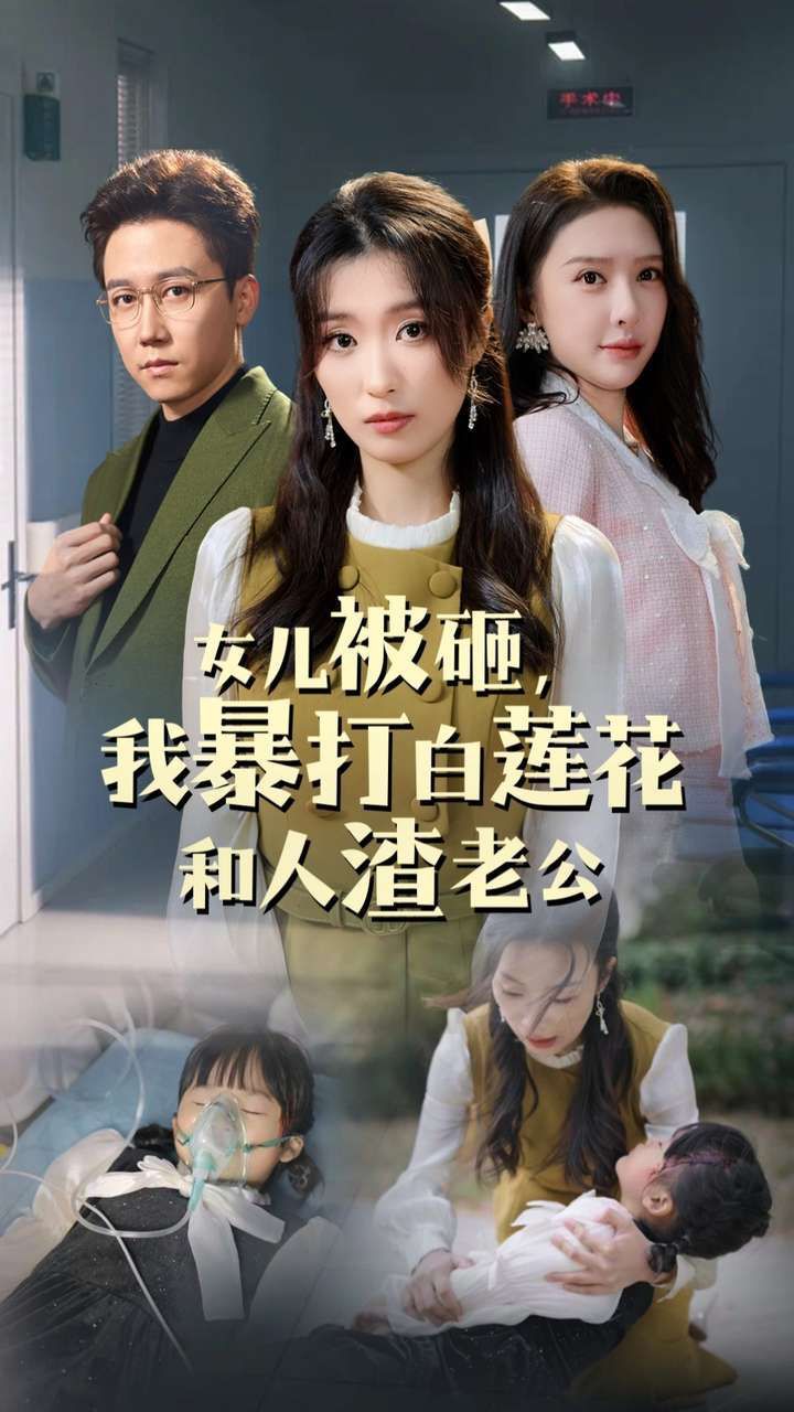 《女儿被砸我暴打白莲花和人渣老公》海报