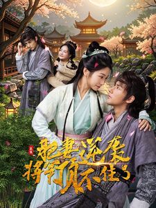 《重生肥妻逆袭将军顶不住了》海报