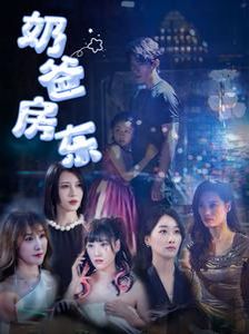 《奶爸房东》海报