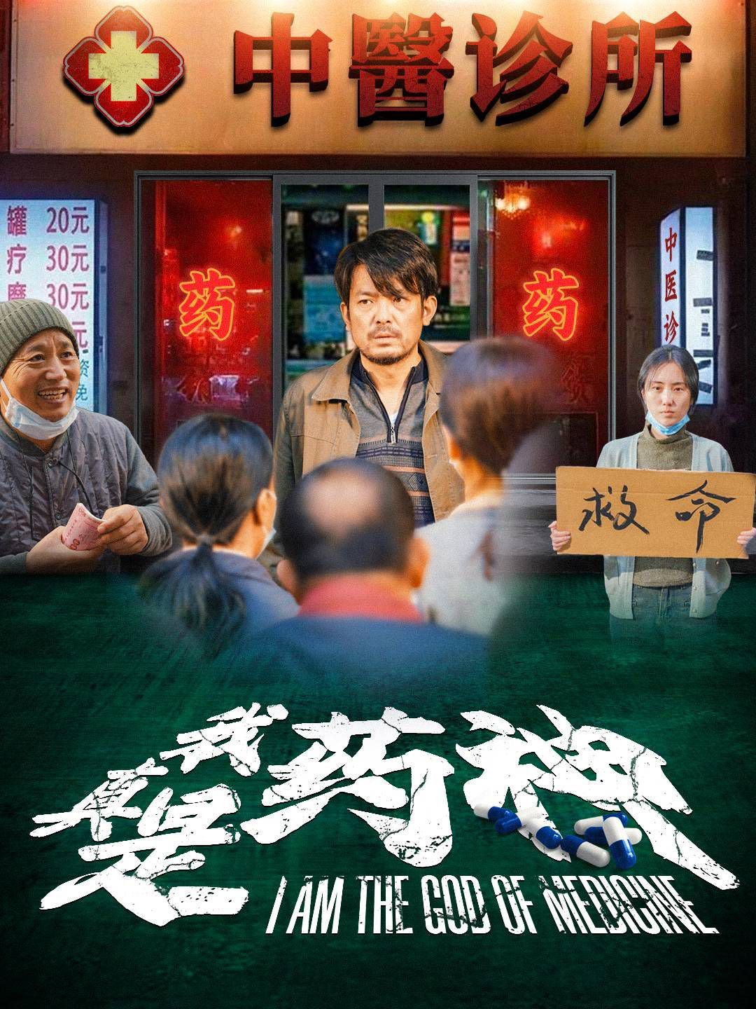 《我真是药神》海报