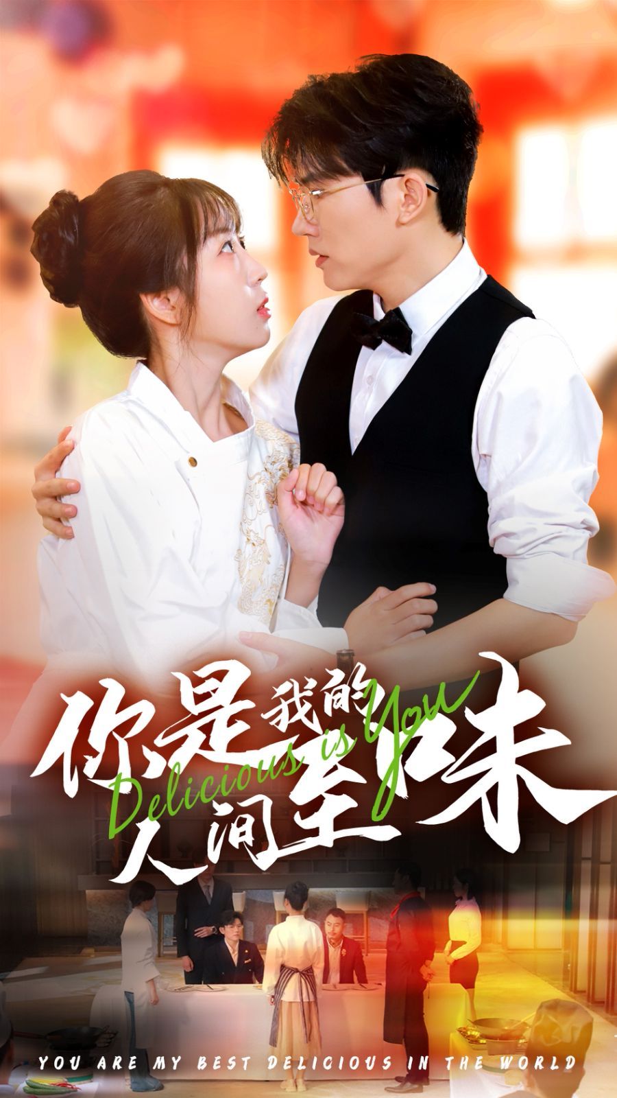 《你是我的人间至味》海报