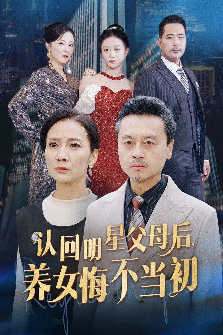 《认回明星父母后，养女悔不当初》海报
