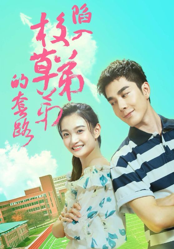 《陷入校草弟弟的套路》海报