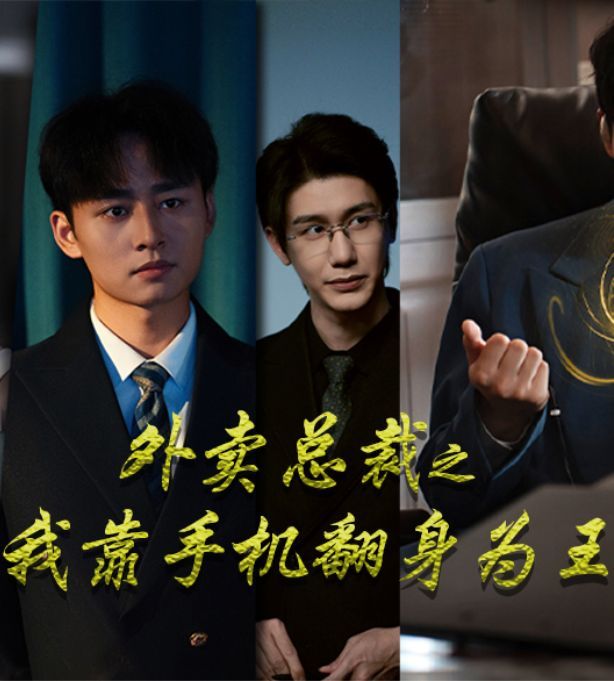 《外卖总裁之我靠手机翻身为王》海报
