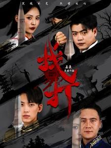 《找打》海报