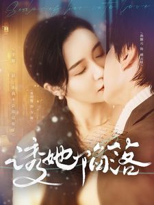《诱她陷落》海报