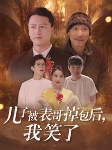 《儿子被表哥掉包后我笑了》海报