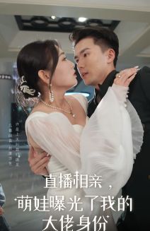 《直播相亲，萌娃曝光了我的大佬身份》海报