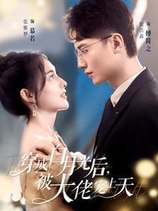 《穿成白月光后被大佬宠上天》海报