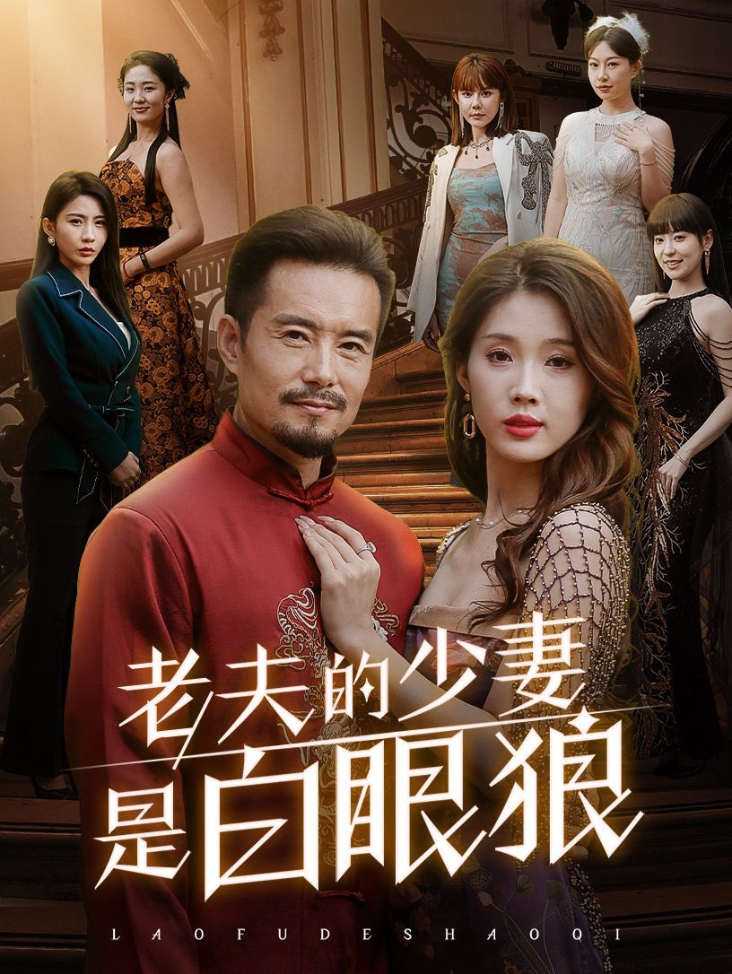 《老夫的少妻是白眼狼》海报