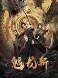 《魑龙斩》海报