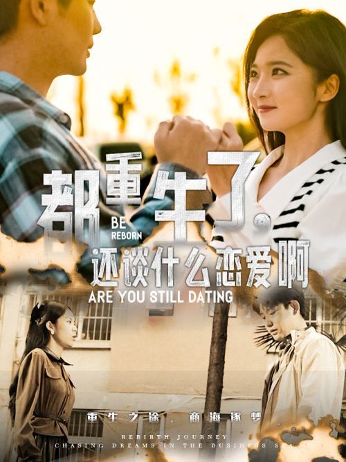 《都重生了，还谈什么恋爱啊》海报