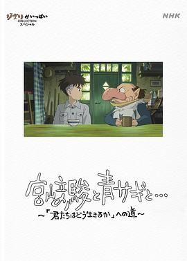 《宫崎骏与苍鹭》海报