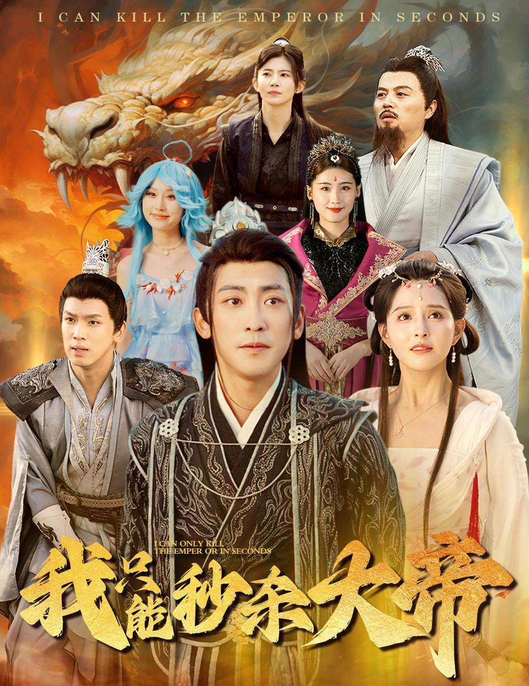 《我只能秒杀大帝》海报