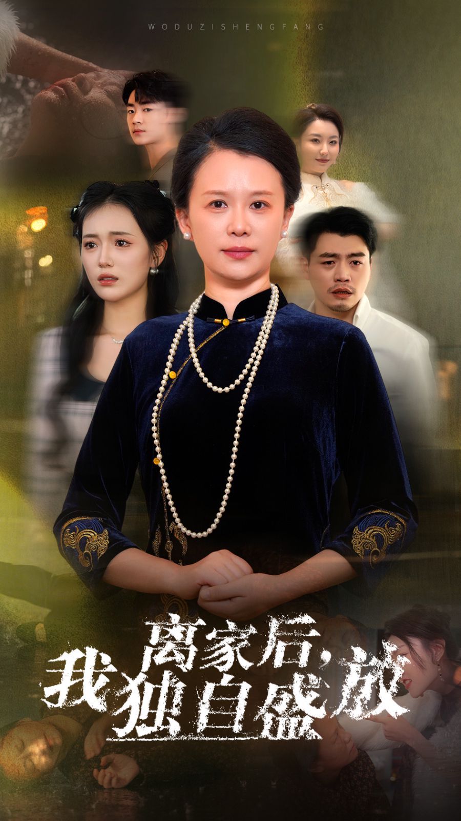 《离家后我独自盛放》海报