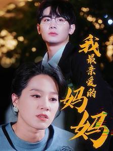 《我最亲爱的妈妈》海报