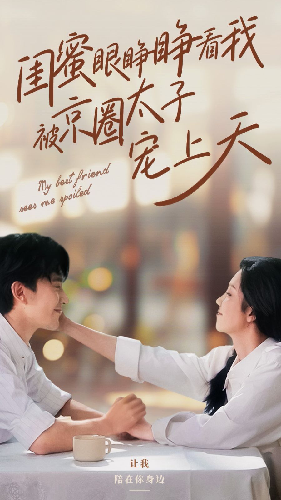 《闺蜜眼睁睁看我被京圈太子宠上天》海报