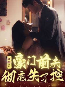 《离婚后豪门前夫彻底失了控》海报