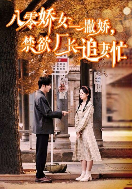 《八零娇女一撒娇禁欲厂长追妻忙》海报