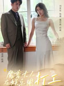 《魔尊大人在娱乐圈打工》海报