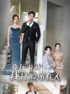 《黑神话之靠玩游戏我打脸所有人》海报