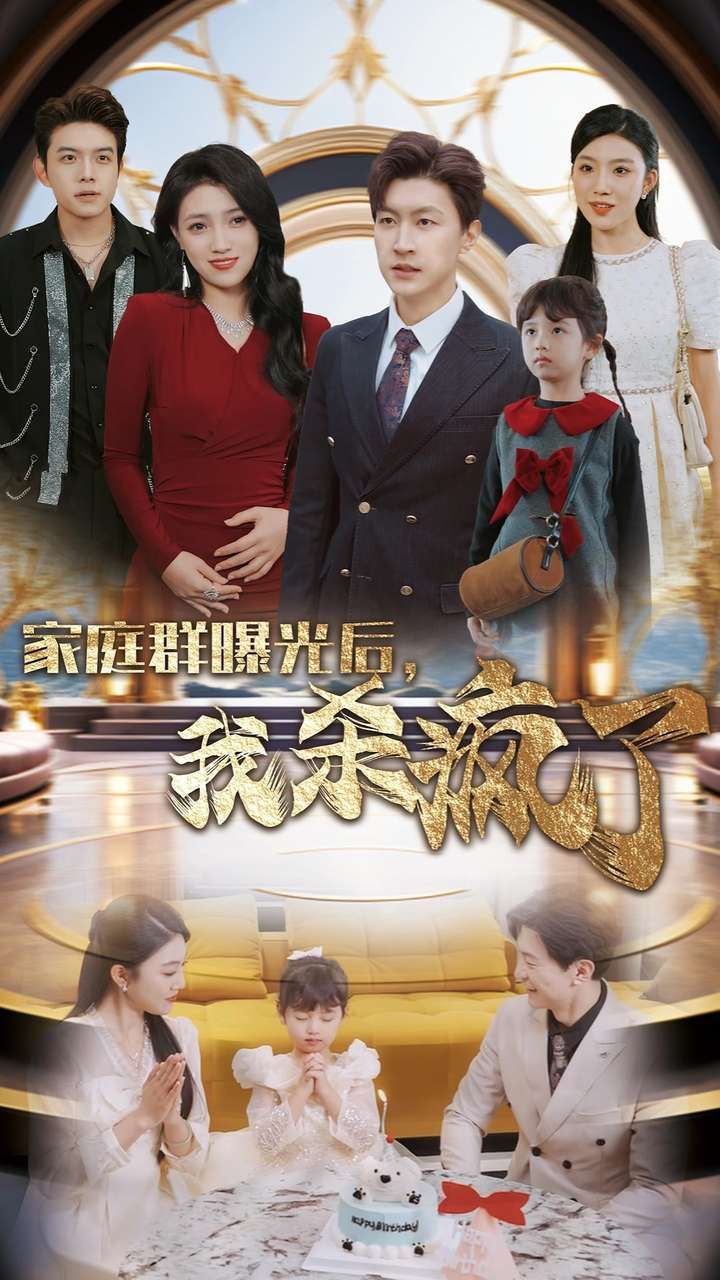 《家庭群曝光后我杀疯了》海报