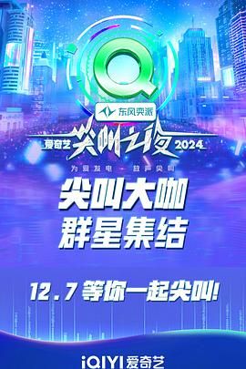 《2024爱奇艺尖叫之夜》海报